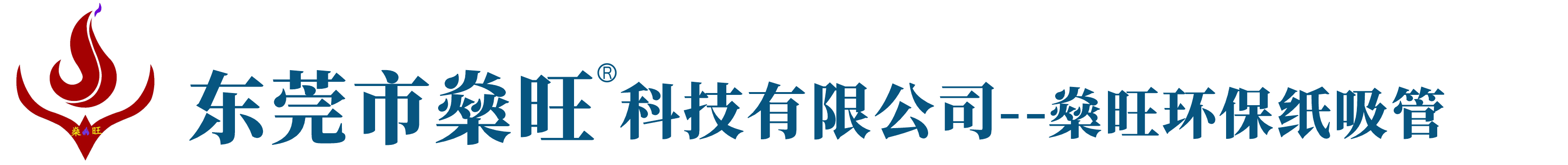 燊旺環保紙吸管